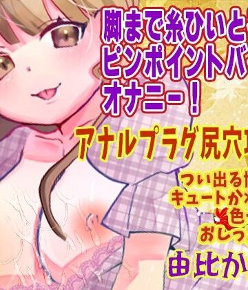 ピンク世紀❤【由比かのん】脚まで糸ひいとるぅ！ピンポイントバイブなオナニー！アナルプラグ尻穴攻め！つい出る博多弁！キュートかわいい！色っぽい！おしっこ放尿【実演音声、ASMR】｜評価