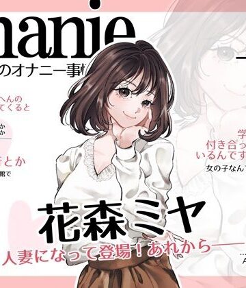 スタジオTOM❤【OL・人妻・元声優】わたしのオナニー事情 〜あれから〜 No.58 花森ミヤ【オナニーフリートーク・猥談】｜評価