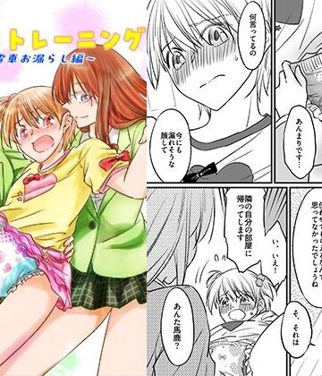 恥辱庵❤二十歳からのトイレトレーニング〜電車お漏らし編〜｜評価