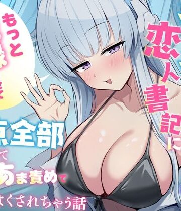 蓮田珈琲店❤「もっと記録させてください」からかい上手な恋人書記に弱点全部把握されてあまあま責めで気持ちよくされちゃう話｜評価
