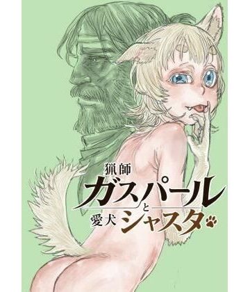 極中生活❤猟師ガスパールと愛犬シャスタ｜評価
