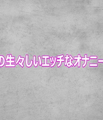 ガールズコレクション❤ギャルの生々しいエッチなオナニーボイス｜評価