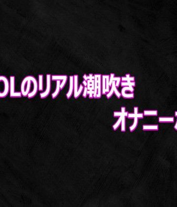 Studio voice❤変態OLのリアル潮吹きオナニーボイス｜評価
