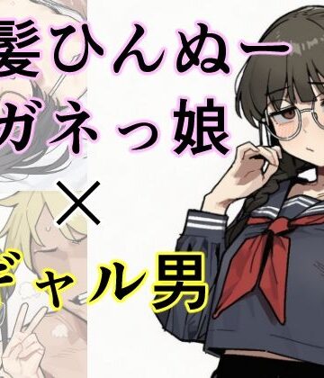 しー工房❤黒髪ひんぬーメガネっ娘×ギャル男=出産｜評価