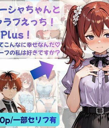 Crescent_Clover❤シュターシャちゃんとイチャラブえっち！Plus！女の子ってこんなに幸せなんだ（はーと）ニューハーフの私は好きですか？｜評価
