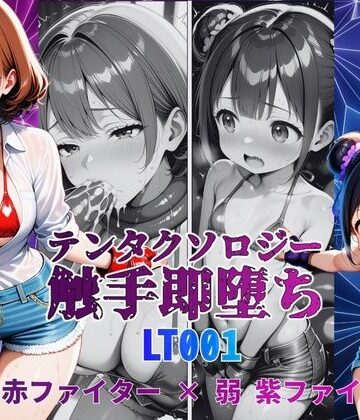 manabu❤テンタクソロジーLT001:強 赤ファイター × 弱 紫ファイター｜評価