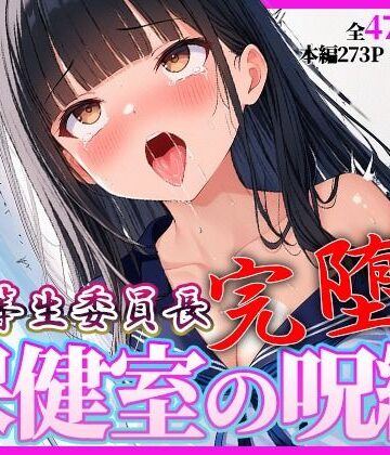 桃色アトリエ❤完堕ち委員長 〜’治療’という名の催●調教〜｜評価
