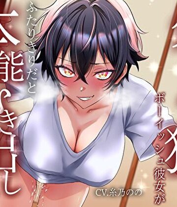 バタリンコちゃん❤【低音イケボ】普段はそっけないクールな狼系ボーイッシュ彼女が、ふたりきりだと本能むき出しで離してくれない｜評価