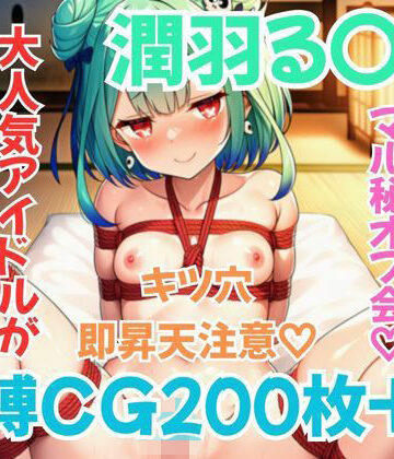 緊縛本舗❤ホ〇メン緊縛接待 潤羽る〇あ｜評価