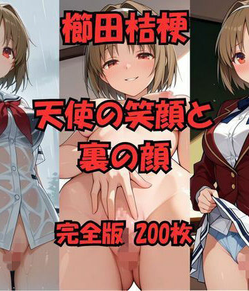 AIガールアーカイブ❤【AI生成】櫛田桔梗 天使の笑顔と裏の顔 200枚｜評価