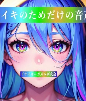 ドライオーガズム研究会❤脳イキのためだけの音声｜評価