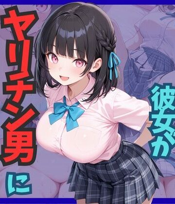 雷覇❤エッチ経験ゼロの彼女がヤリチン男に堕とされる｜評価
