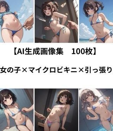 健全地帯❤【AI 生成画像集/100枚】女の子×マイクロビキニ×引っ張り｜評価