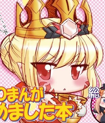 みのむし屋❤FGOまんが集めました本1｜評価