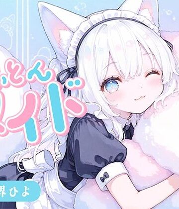 深夜の吐息 サークル❤【のじゃ〇リ】めいど神を名乗る狐耳メイドさんに甘々あまやかされながら10分だけ一緒にごろごろ｜評価