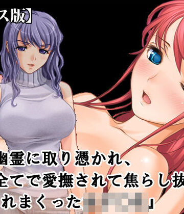 淫乱テディベア❤『レズ幽霊に取り憑かれ、日常全てで愛撫されて焦らし抜かれ、イカされまくった女子○生』【ボイス版】FANZA版｜評価