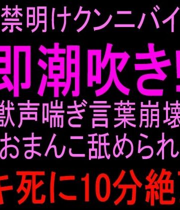 絶頂ひとりオナ子❤オナ禁明けクンニバイブで即潮吹き！！獣声喘ぎ言葉崩壊おまんこ舐められイキ死に10分絶頂！！｜評価