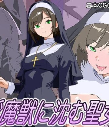 粥うま小豆❤淫魔獣に沈む聖女｜評価