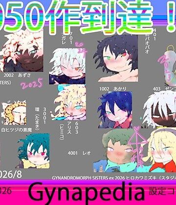 ヒロカワミズキ（スタジオ・ジナシスタ！！）❤【1050到達記念作】Gynapedia-ジナペディア百科事典2026-【公式ガイドブック】｜評価
