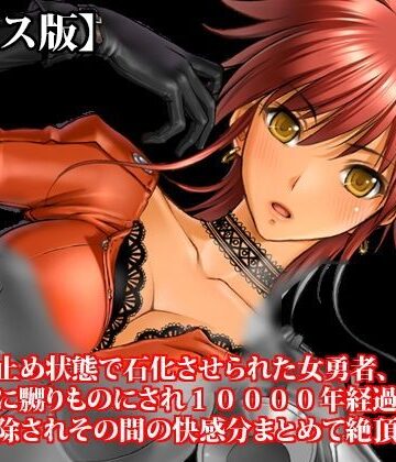 淫乱テディベア❤『絶頂寸止め状態で石化させられた女勇者、女淫魔に嬲りものにされ10000年経過してから石化解除されその間の快感分まとめて絶頂する』【ボイス版】FANZA版｜評価