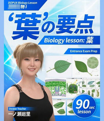 Libido-Labo❤【▲20】一ノ瀬廻里 大学に進学し強豪予備校『DOPUX（ドピュックス』で生物I，IIを教える名物講師に！（Vol.032:葉）｜評価