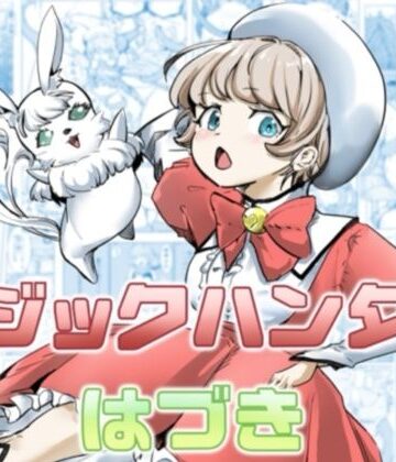 カプチーノ❤マジックハンターはづき｜評価