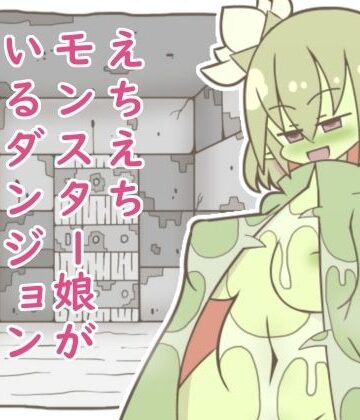たぬきの落書き❤えちえちモンスター娘がいるダンジョン4-ヒトトリグサ-｜評価