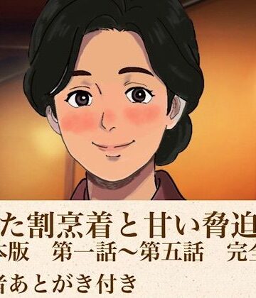 青いらいおん❤解けた割烹着と甘い脅迫 合本版｜評価