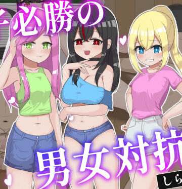 しらかばの箱❤女子必勝の男女対抗戦｜評価