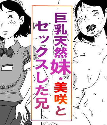 パントマイム❤【近親相姦体験】巨乳天然妹・美咲とセックスした兄｜評価