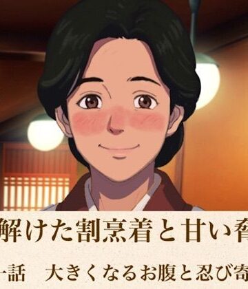 青いらいおん❤続・解けた割烹着と甘い脅迫 第一話 大きくなるお腹と忍び寄る陰謀｜評価