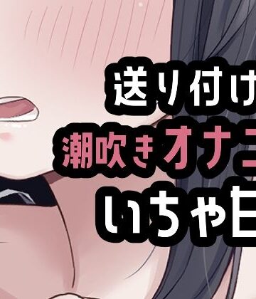 おもちやさん❤遠距離彼氏に送り付けオナニー｜評価