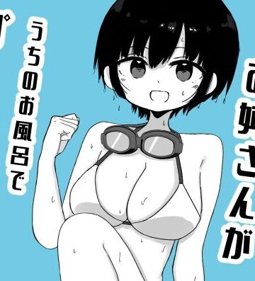 ミニガムマシン❤となりに住んでるお姉さんがうちのお風呂でプールごっこしてた｜評価
