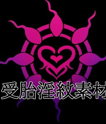 水の木❤受胎淫紋素材｜評価