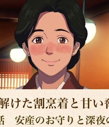 青いらいおん❤続・解けた割烹着と甘い脅迫 第二話 安産のお守りと深夜の背徳｜評価