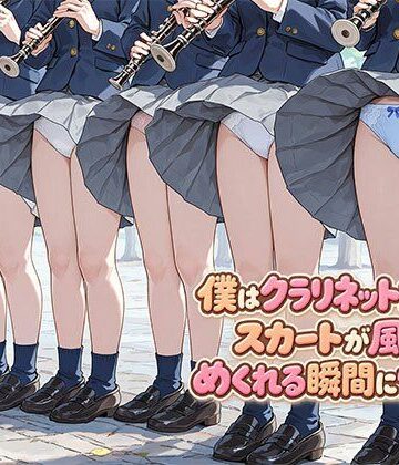 日替わりさん❤僕はクラリネット女子のスカートが風でめくれる瞬間に憧れる｜評価