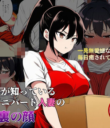 おこめこ❤俺だけが知っている コンビニパート人妻の倉庫裏の顔｜評価