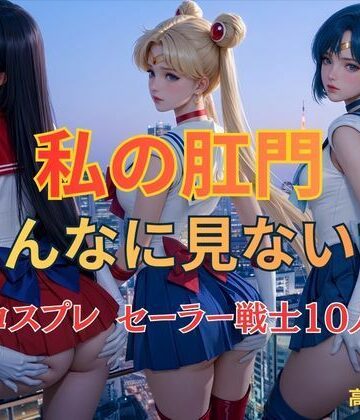 KOC❤私の肛門そんなに見ないで コスプレ セーラー戦士10人｜評価