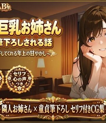 AILAB❤隣の巨乳お姉さんに、筆下ろしされる話 〜全部許してくれる年上の甘やかし〜｜評価