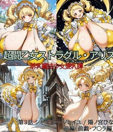 oppAI save the Earth （ぱいは地球を救う）❤超闘乙女ストラグル・アリス 萌乳魔法少女愛乳譚 第3話 シャイニー・ソレイユ / 陽ノ宮ひなた 前編（前戯・フ〇ラ編）｜評価3.00