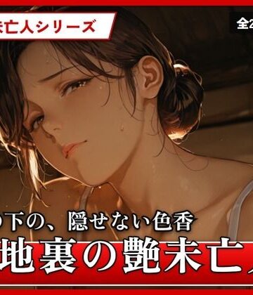 TAP200_2025❤路地裏の艶未亡人｜評価