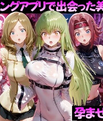 ガトーショコラ❤マッチングアプリで出会った美女を孕ませた話 コー●ギアス編｜評価