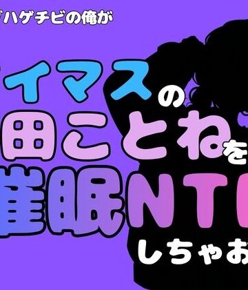 アポロン❤中年デブハゲチビの俺が『アイドルマスター』の 藤田ことねを催●NTRしちゃおww｜評価