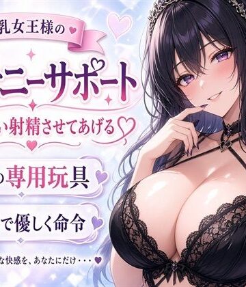 ネバーランド❤【巨乳女王様】あなたのチンポ、私のおもちゃにしてあげる（はーと） 甘々射精管理オナニーサポート｜評価