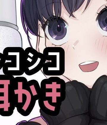 おもちやさん❤シコれる耳かき屋さん｜評価