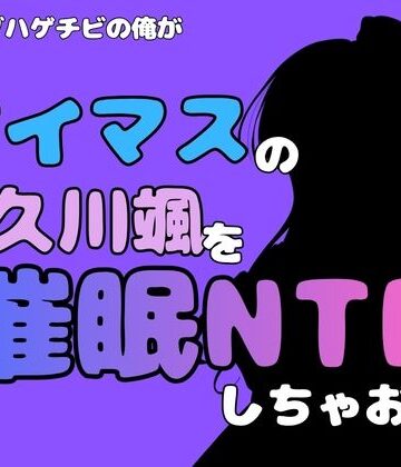 アポロン❤中年デブハゲチビの俺が『アイマス』の久川颯を催●NTRしちゃおww｜評価