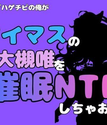 アポロン❤中年デブハゲチビの俺が『アイマス』の大槻唯を催●NTRしちゃおww｜評価