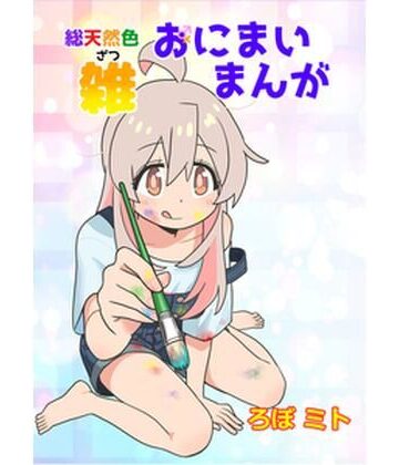 黒猫砦❤総天然色おにまい雑まんが｜評価