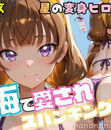 nanananana.lab❤大人になったプリンセス変身ヒロイン、海で愛されスパンキング｜評価