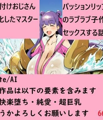 Fate/AI❤種付けおじさんと化したマスターとパッションリップのラブラブ子作りセックスする話｜評価